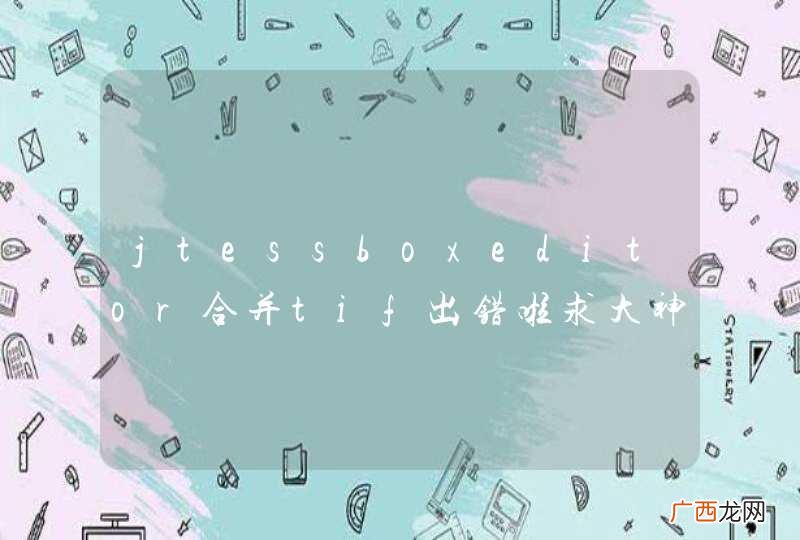 jtessboxeditor合并tif出错啦求大神