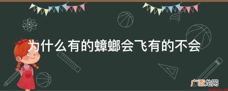 为什么有的蟑螂会飞有的不会?