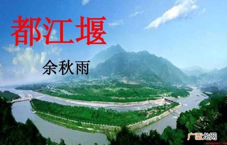 《都江堰》读后感怎么写
