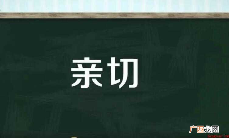 亲切造句怎么造