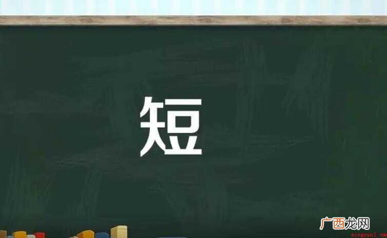 短的组词有哪些