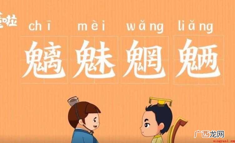 汉语成语,拼音是ch mi wǎng ling,然而部分朋友 魑魅魍魉是什么意思