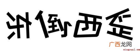 东倒西歪的近义词是什么
