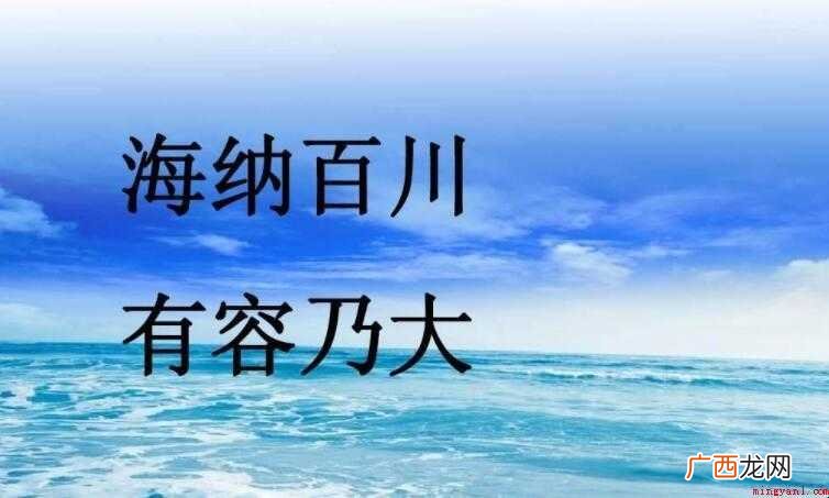 海纳百川有容乃大是什么意思