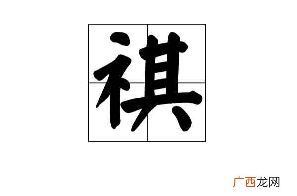 祺是什么意思,祺的含义?