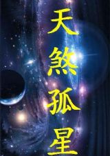 天煞孤星是什么意思,天煞孤星的意思谁能告诉我啊？