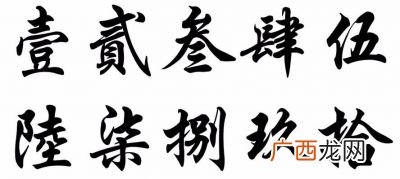一到十的繁体字怎么写,汉字一到十的写法?