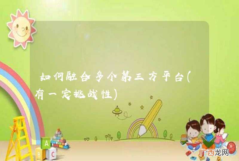 有一定挑战性 如何融合多个第三方平台