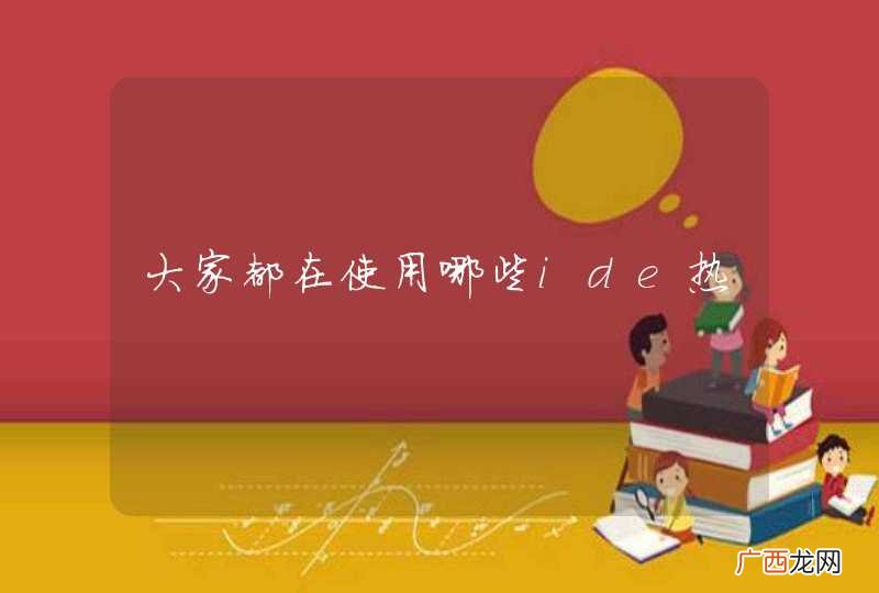 大家都在使用哪些ide热