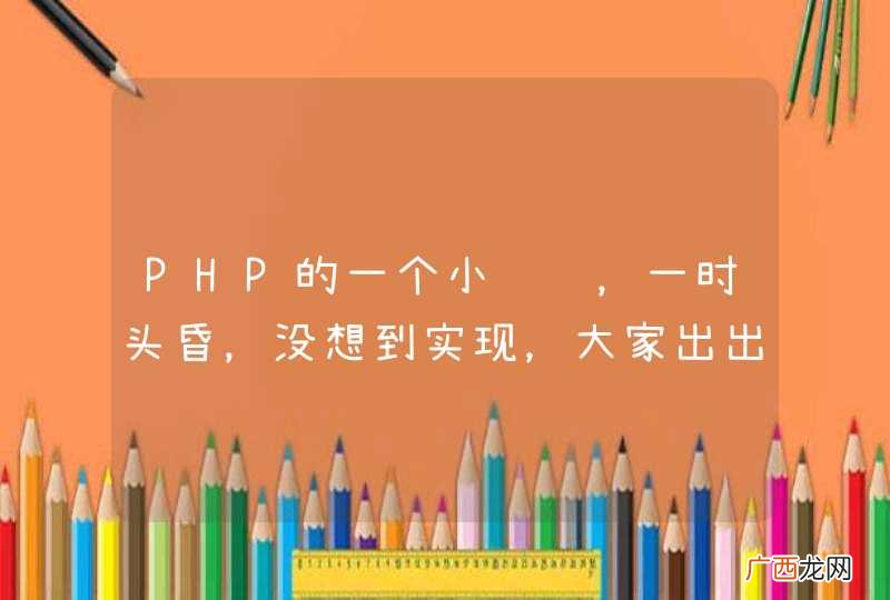 PHP的一个小逻辑，一时头昏，没想到实现，大家出出主意