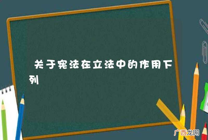 关于宪法在立法中的作用下列