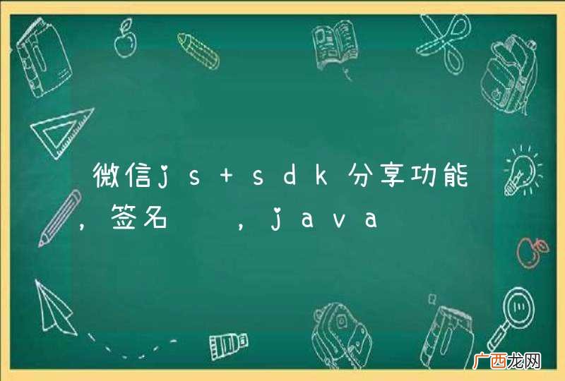 微信js sdk分享功能,签名错误,java