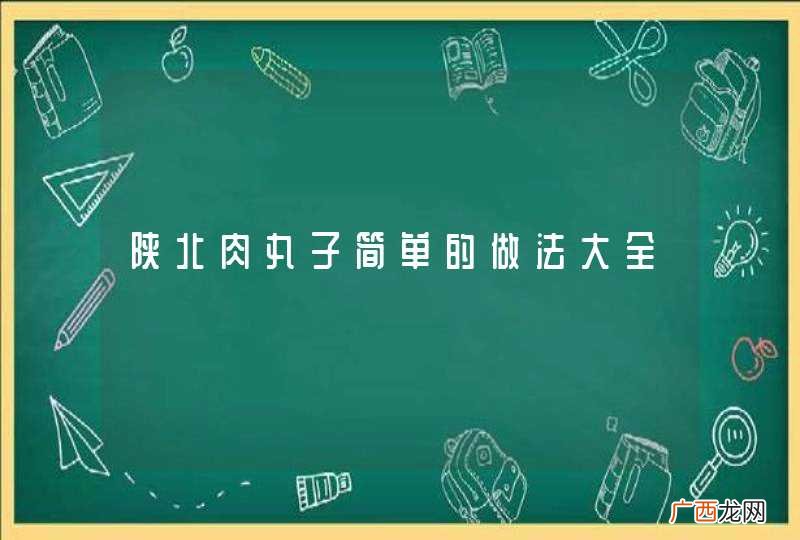 陕北肉丸子简单的做法大全