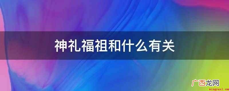 神礼福祖和什么有关