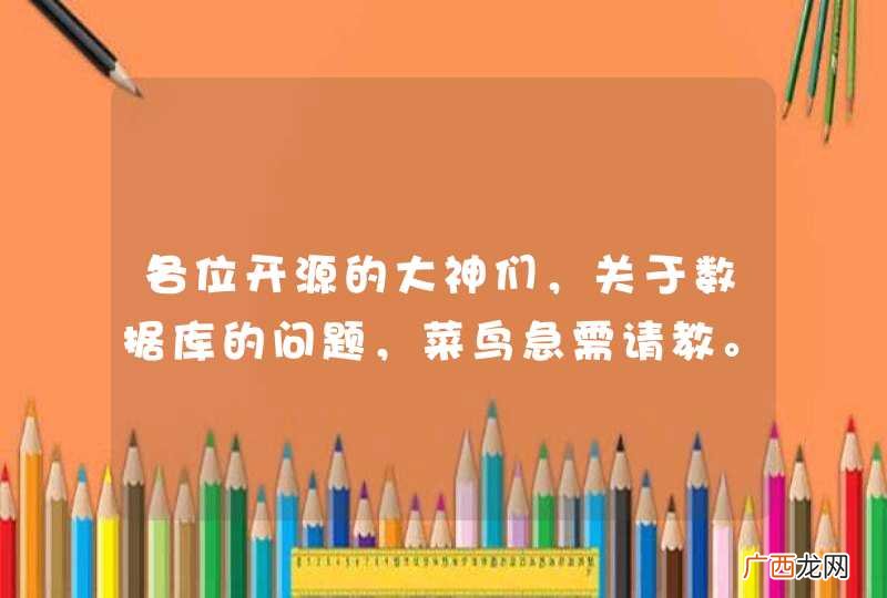 各位开源的大神们，关于数据库的问题，菜鸟急需请教。。。。