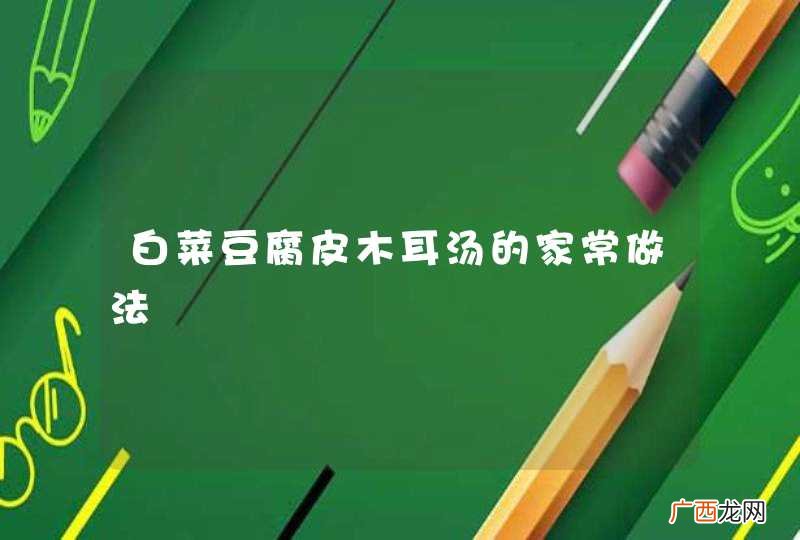 白菜豆腐皮木耳汤的家常做法