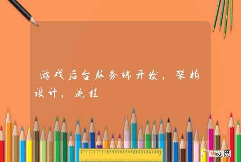 游戏后台服务端开发，架构设计，流程