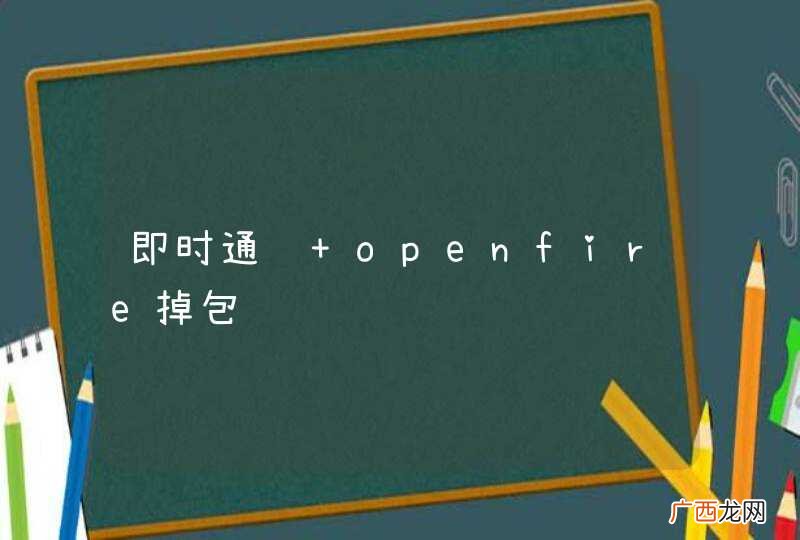 即时通讯 openfire掉包