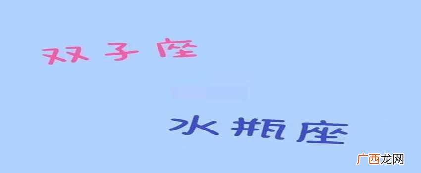 双子座男生和以下星座最搭 双子座男生和什么星座最搭