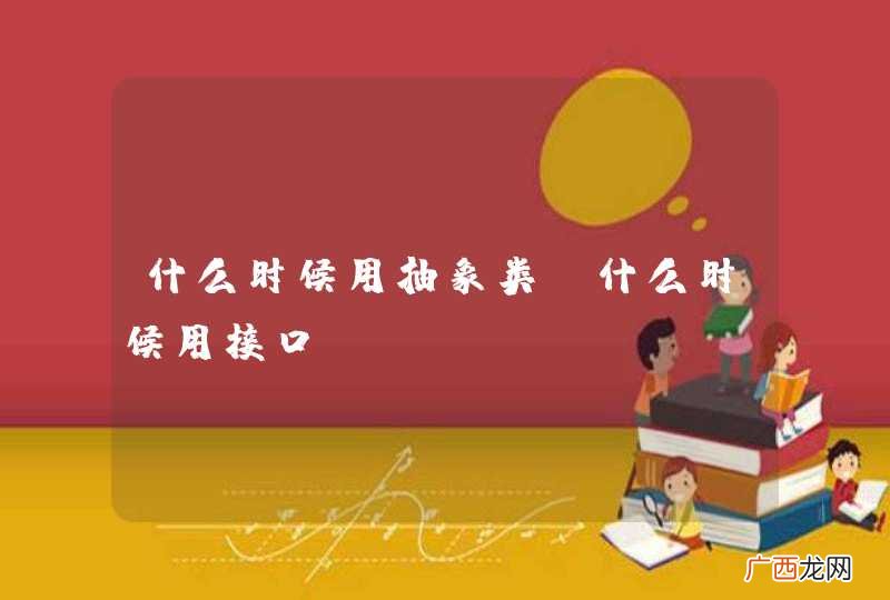 什么时候用抽象类，什么时候用接口？