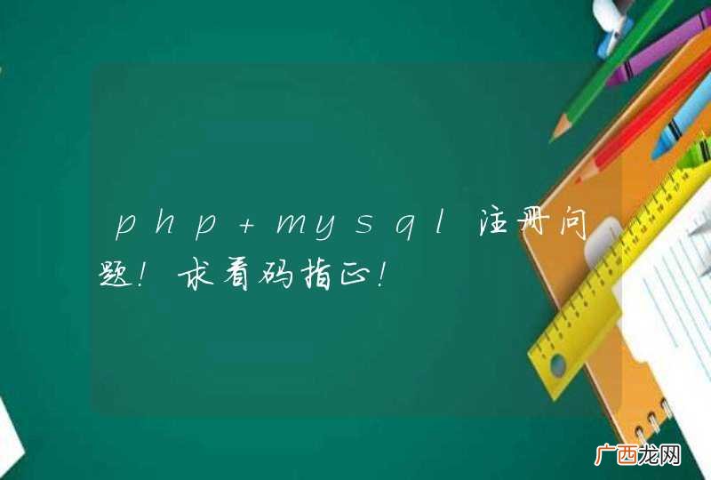 php mysql注册问题！求看码指正！