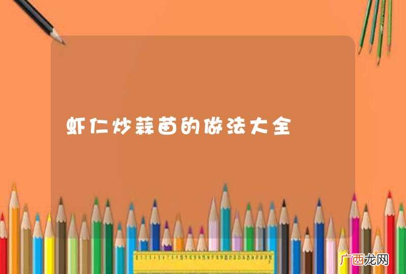 虾仁炒蒜苗的做法大全