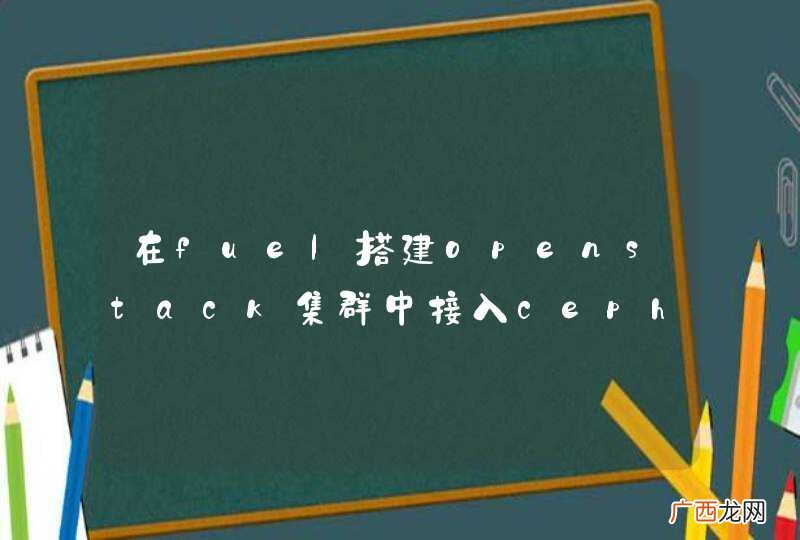 在fuel搭建openstack集群中接入ceph集群遇到问题