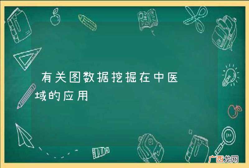 有关图数据挖掘在中医药领域的应用