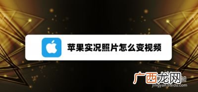 苹果实况照片怎么变视频,苹果手机拍的视频怎么变成黑白色？