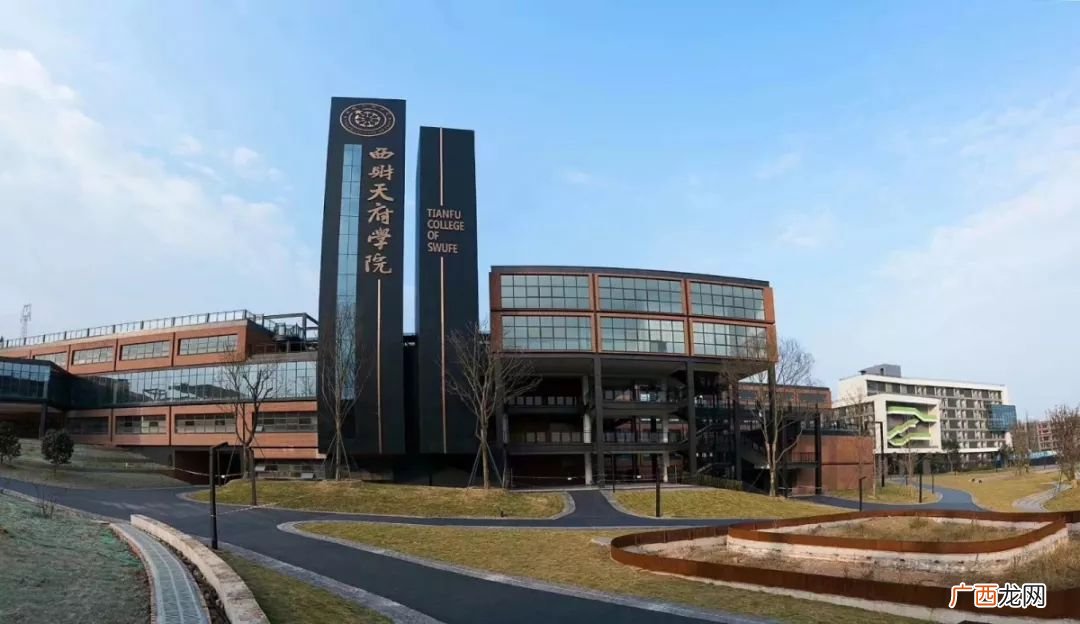 详细介绍一下西财天府学院,天府学院怎么样？