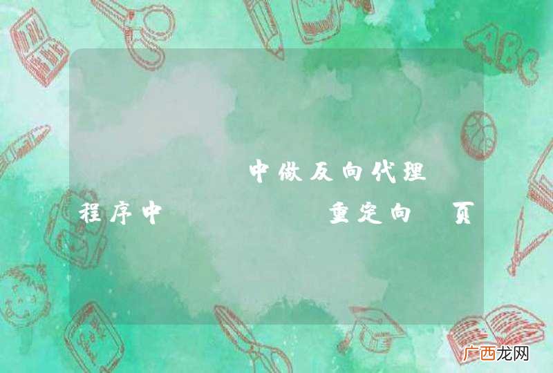 Nginx中做反向代理，程序中Shiro重定向，页面url出错的问题