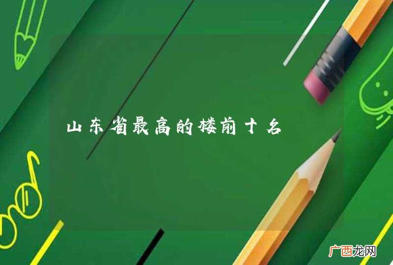 山东省最高的楼前十名
