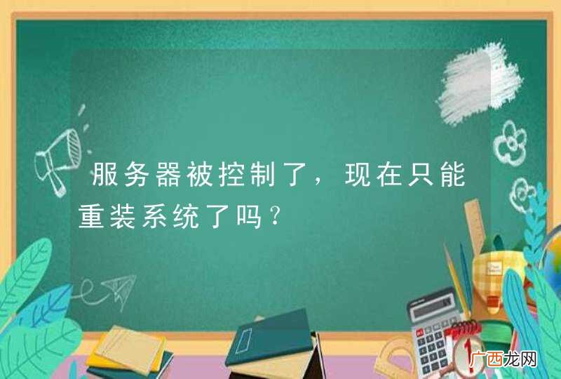 服务器被控制了,现在只能重装系统了吗?