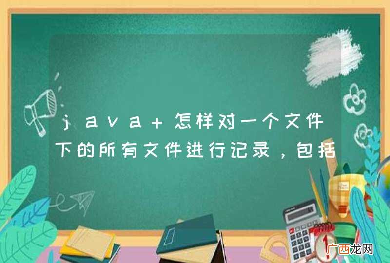 java 怎样对一个文件下的所有文件进行记录,包括文件名,文件大小,根据文件大小生成MD5码