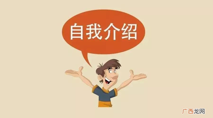 如何做自我介绍,怎么自我介绍自己?