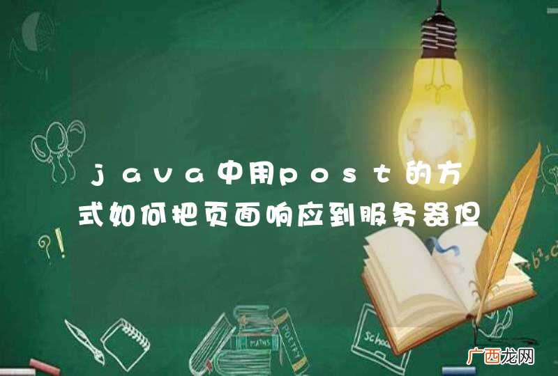 java中用post的方式如何把页面响应到服务器但又不用跳转页面