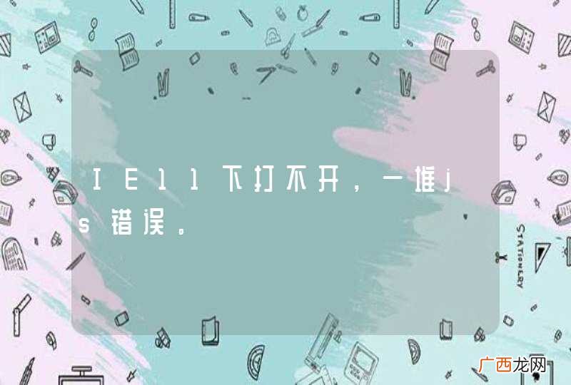 IE11下打不开，一堆js错误。