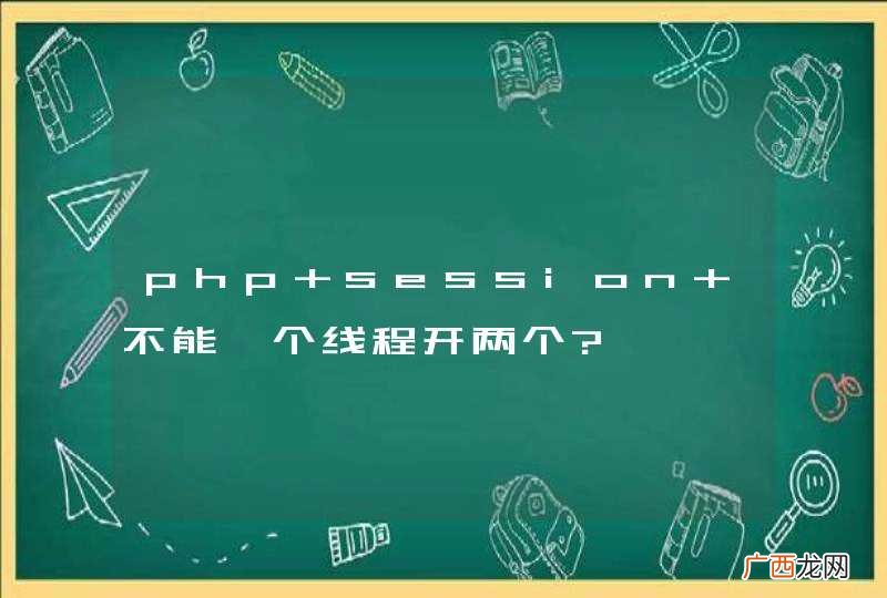 php session 不能一个线程开两个?