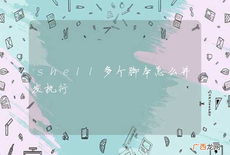 shell多个脚本怎么并发执行