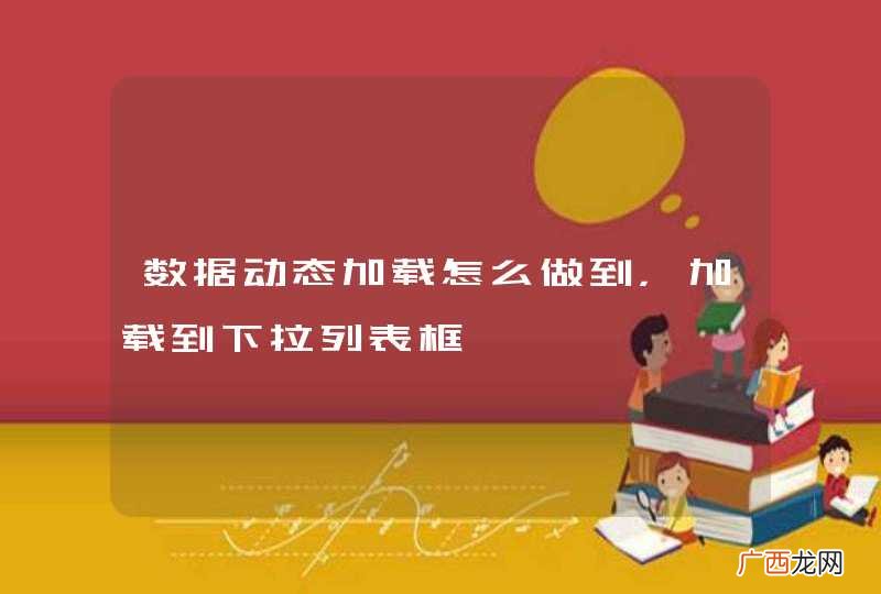 数据动态加载怎么做到，加载到下拉列表框
