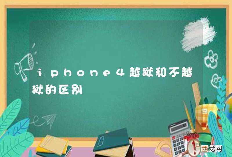 iphone4越狱和不越狱的区别