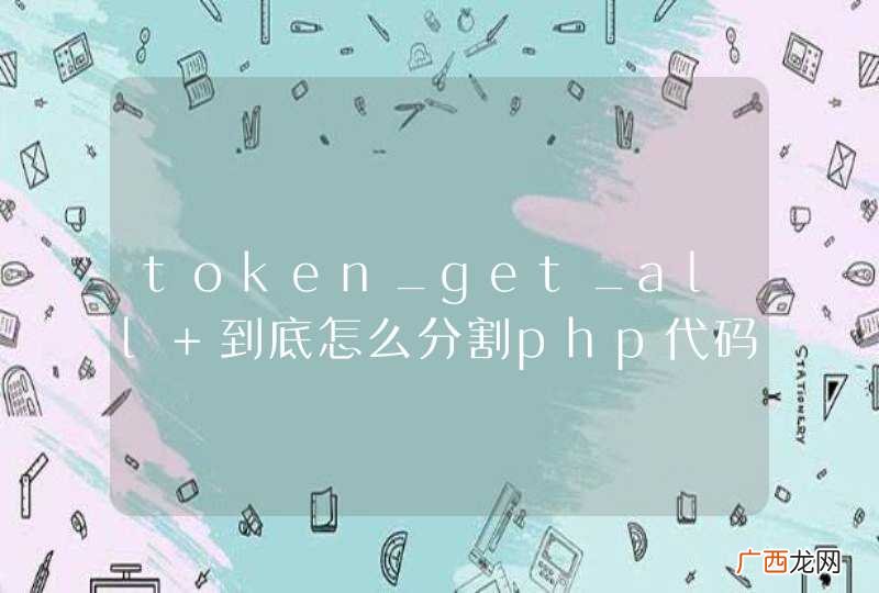 token_get_all 到底怎么分割php代码的啊