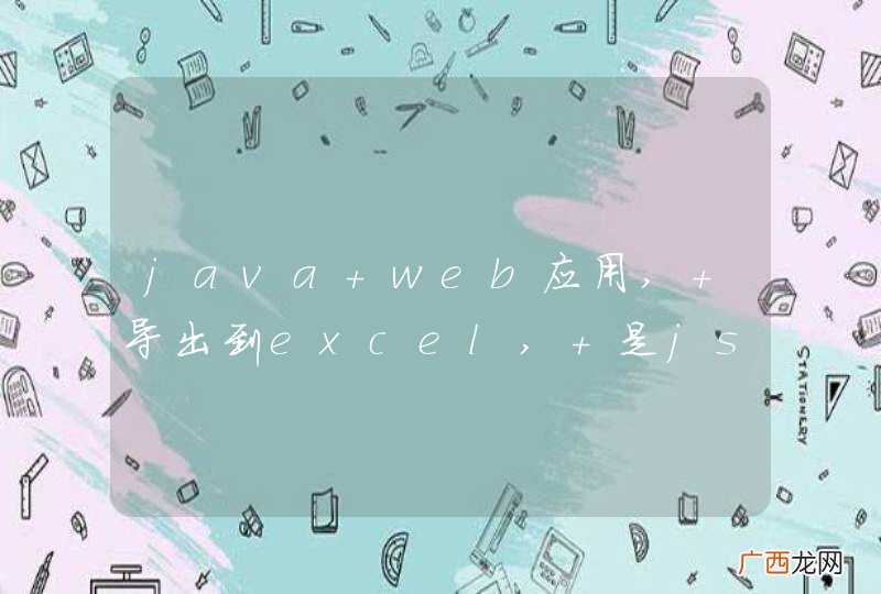 java web应用, 导出到excel, 是jsp导出好, 还是生成xls在让下载好?