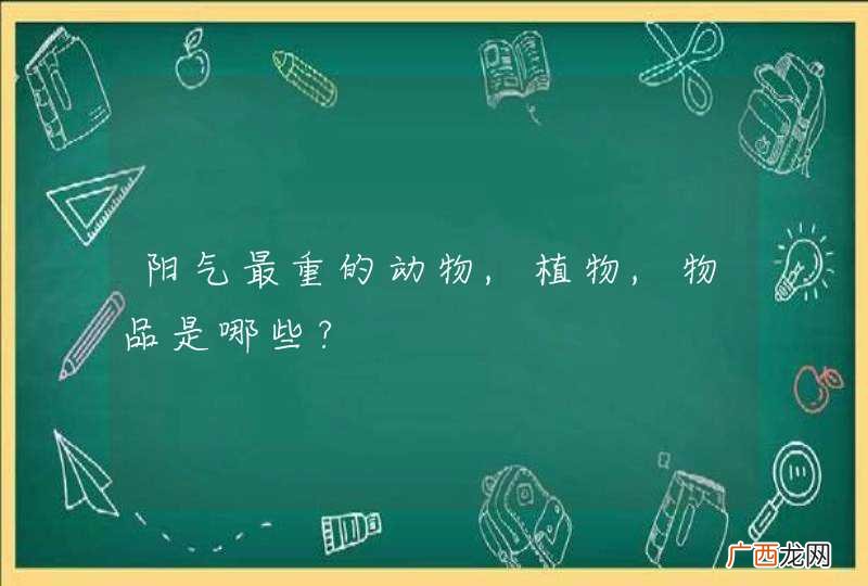 阳气最重的动物,植物,物品是哪些?