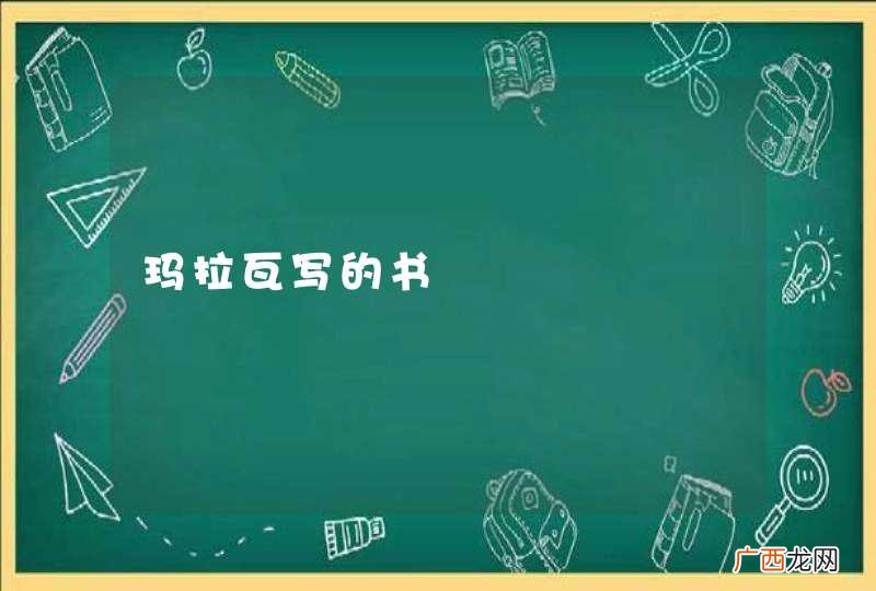 玛拉瓦写的书