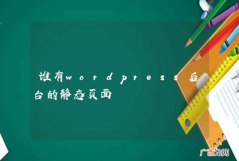 谁有wordpress后台的静态页面