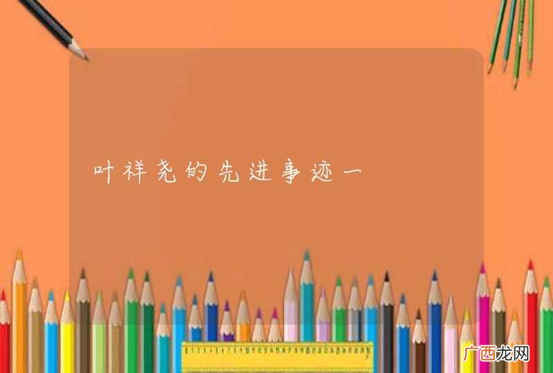 叶祥尧的先进事迹一