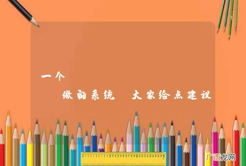 一个jquer moblie做的系统,大家给点建议