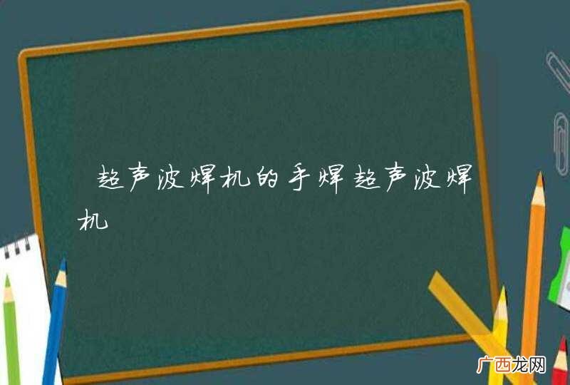 超声波焊机的手焊超声波焊机