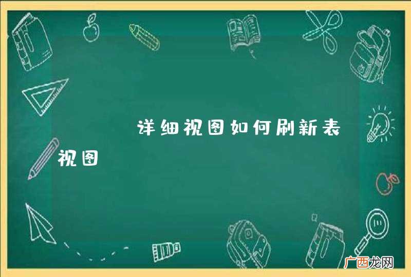 IOS详细视图如何刷新表视图？